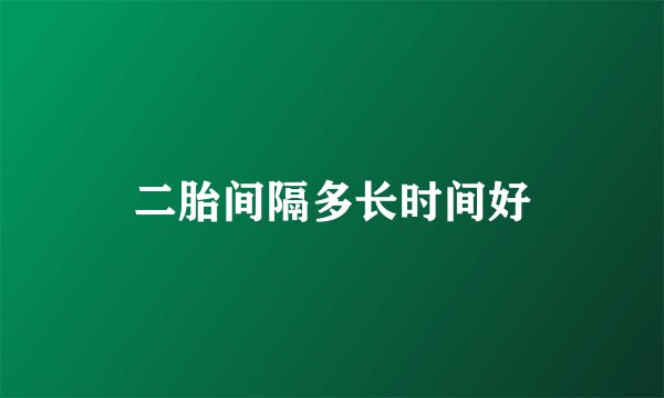 二胎间隔多长时间好