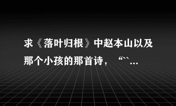 求《落叶归根》中赵本山以及那个小孩的那首诗，“```````我多快乐”!