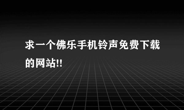 求一个佛乐手机铃声免费下载的网站!!