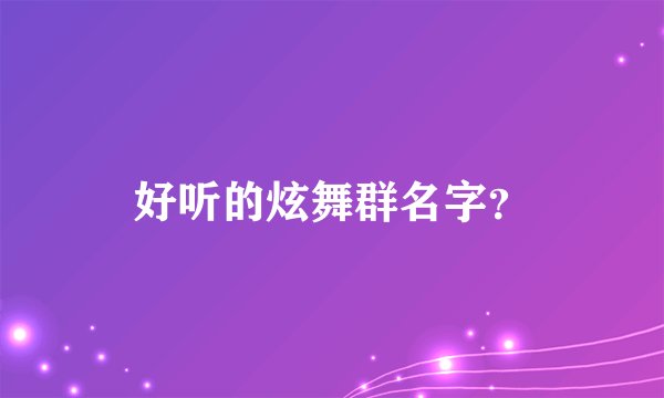 好听的炫舞群名字?