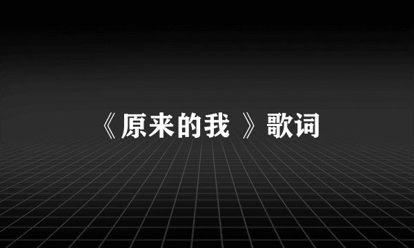 《原来的我 》歌词