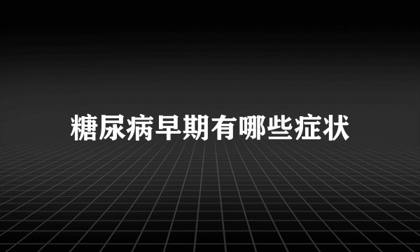 糖尿病早期有哪些症状