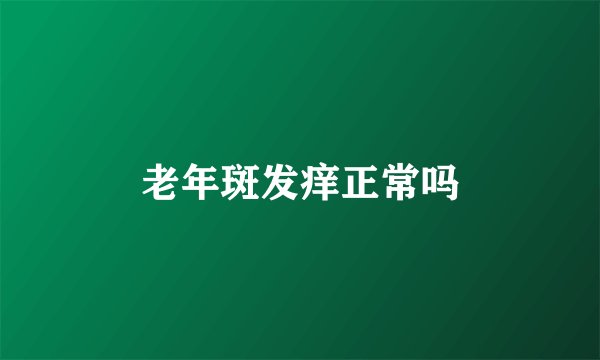 老年斑发痒正常吗