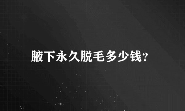 腋下永久脱毛多少钱？