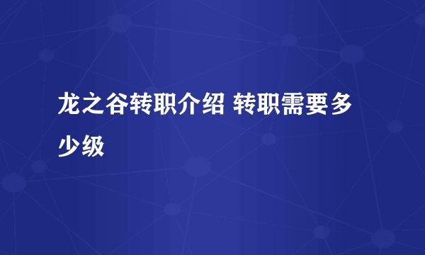 龙之谷转职介绍 转职需要多少级