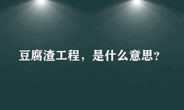 豆腐渣工程，是什么意思？