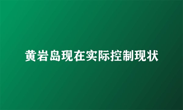 黄岩岛现在实际控制现状