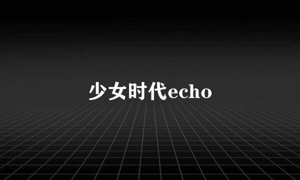 少女时代echo