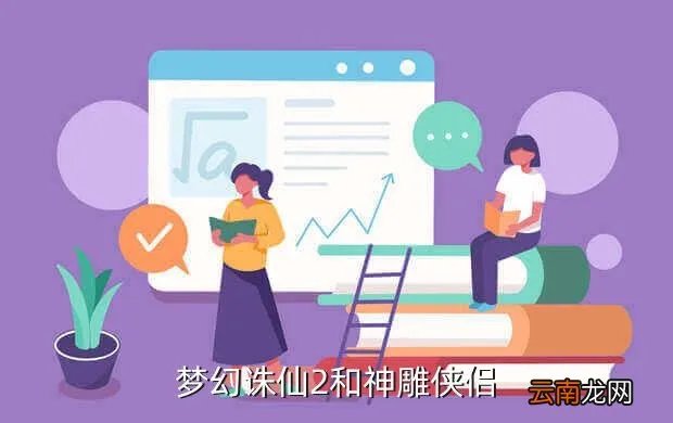 新神雕侠侣2补丁,新神雕侠侣2不能存档只要点击存档游戏就会关闭所有进程全都
