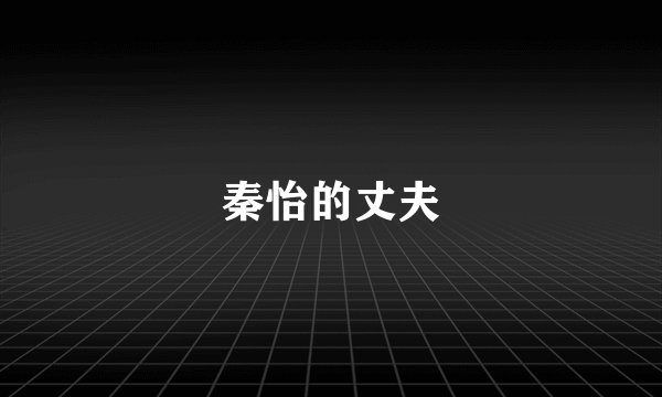 秦怡的丈夫