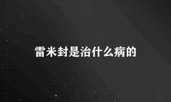 雷米封是治什么病的