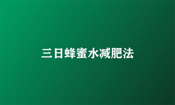 三日蜂蜜水减肥法