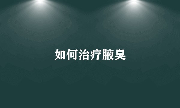 如何治疗腋臭