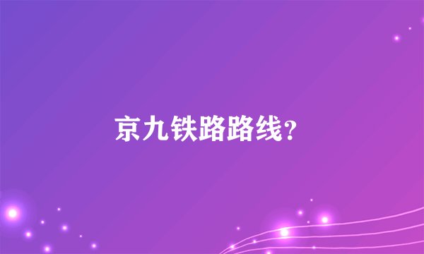 京九铁路路线？