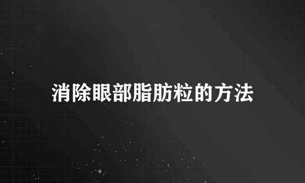 消除眼部脂肪粒的方法