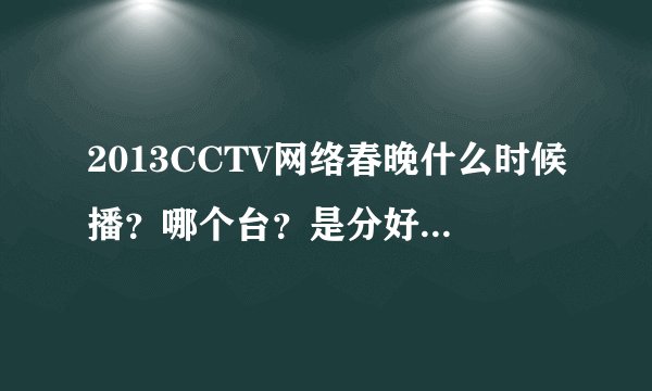 2013CCTV网络春晚什么时候播?哪个台?是分好多场吗?