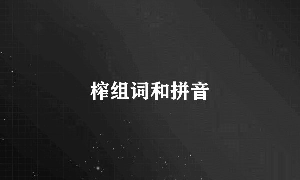 榨组词和拼音