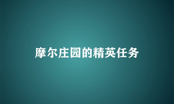 摩尔庄园的精英任务