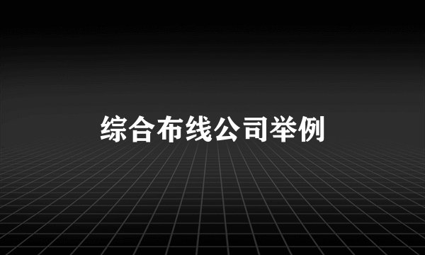 综合布线公司举例