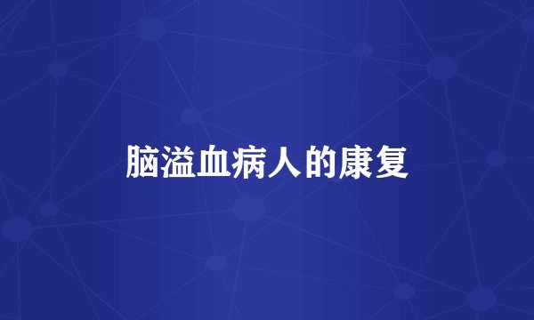 脑溢血病人的康复