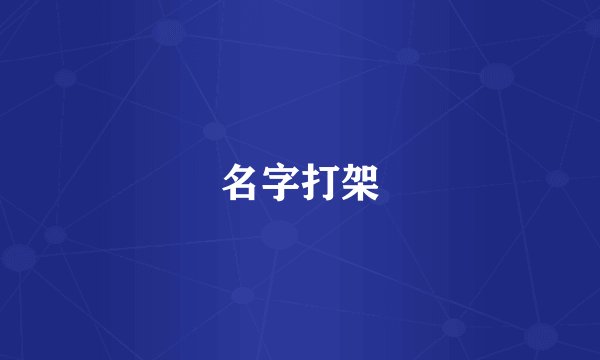 名字打架