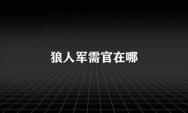 狼人军需官在哪