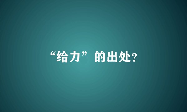 “给力”的出处?