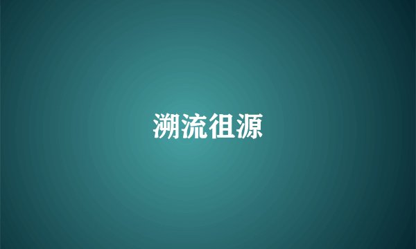 溯流徂源