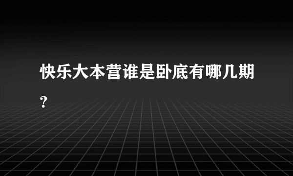 快乐大本营谁是卧底有哪几期？
