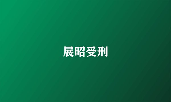 展昭受刑