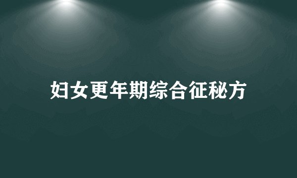 妇女更年期综合征秘方