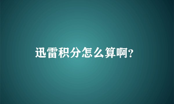迅雷积分怎么算啊？