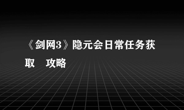 《剑网3》隐元会日常任务获取攻略