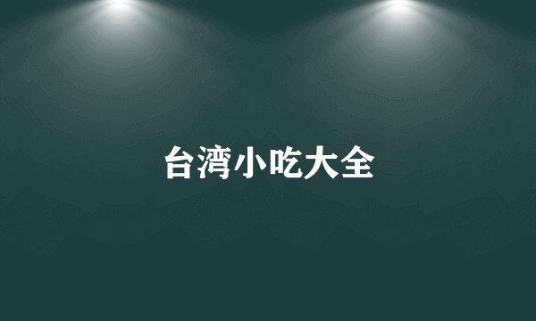 台湾小吃大全