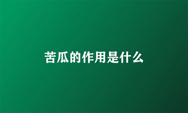 苦瓜的作用是什么