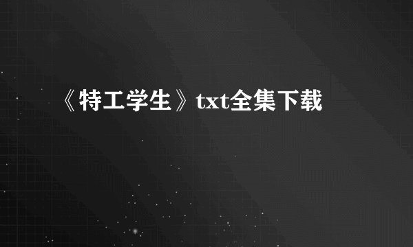 《特工学生》txt全集下载
