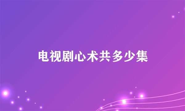 电视剧心术共多少集