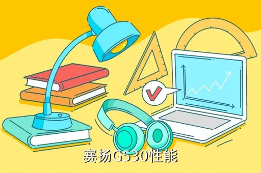 g530评测，赛扬G530性能