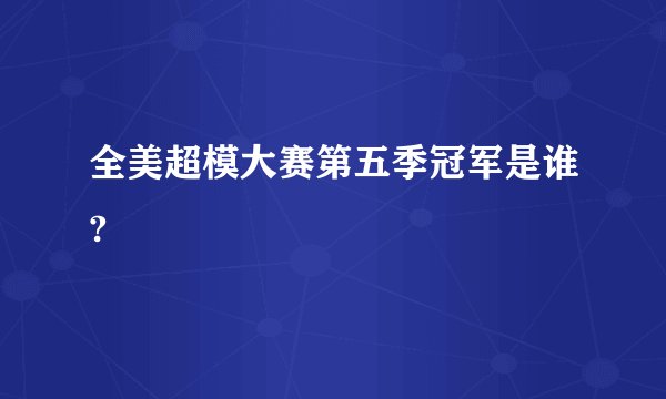 全美超模大赛第五季冠军是谁?