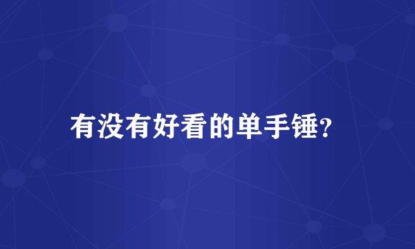 有没有好看的单手锤？