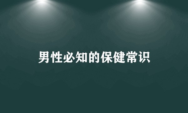 男性必知的保健常识