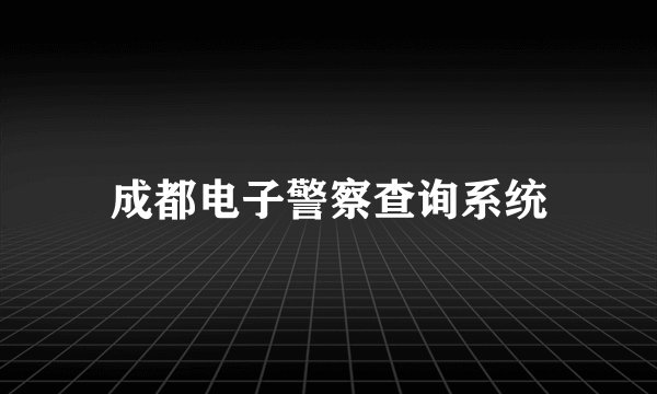 成都电子警察查询系统