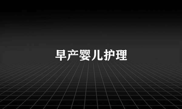 早产婴儿护理