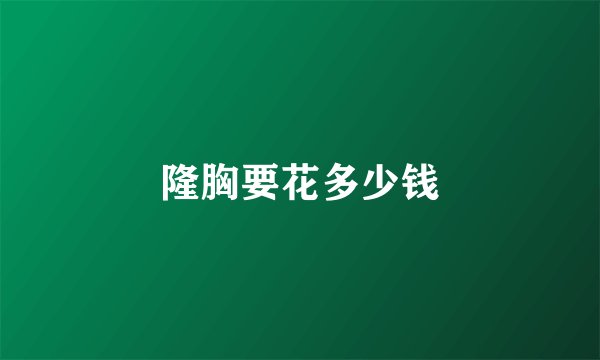 隆胸要花多少钱