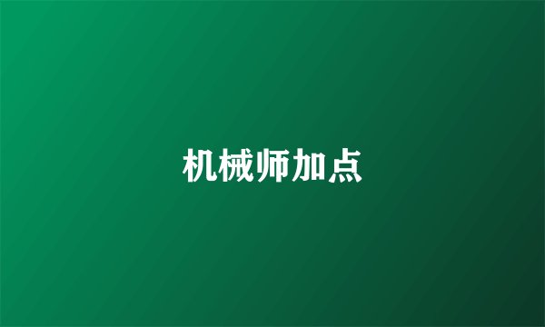 机械师加点