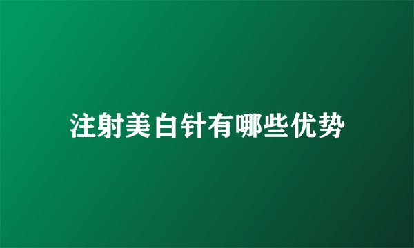 注射美白针有哪些优势