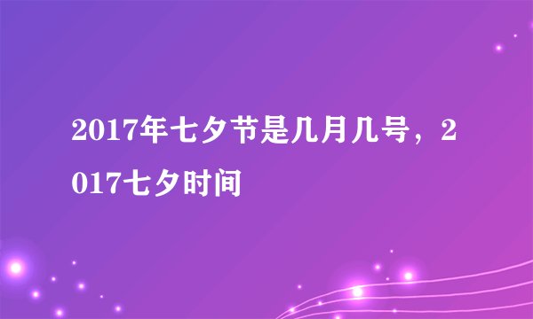 2017年七夕节是几月几号,2017七夕时间