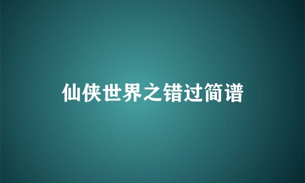 仙侠世界之错过简谱