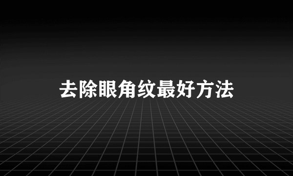 去除眼角纹最好方法