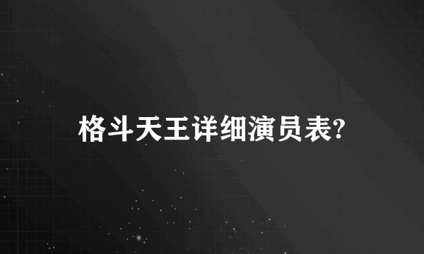 格斗天王详细演员表?